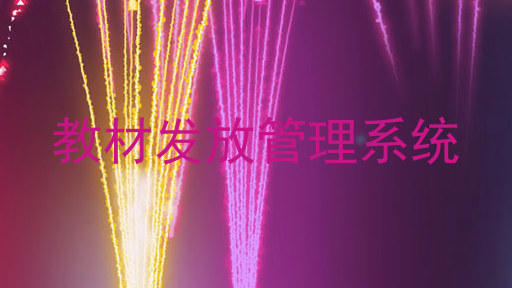 教材发放管理系统