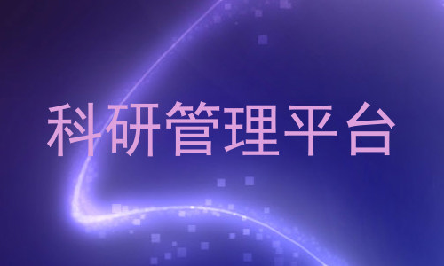 科研管理平台