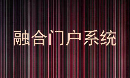 融合门户系统