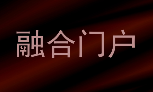融合门户