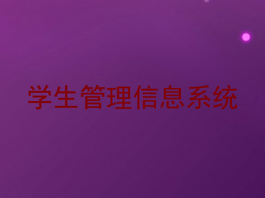 学生管理信息系统