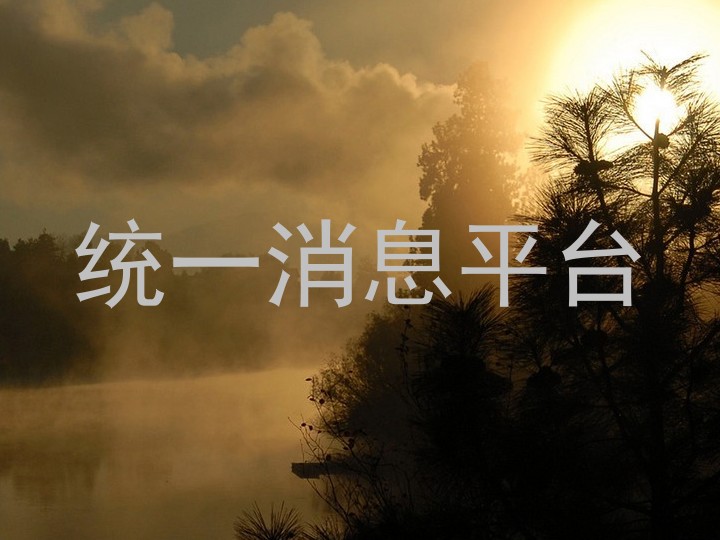 统一消息平台