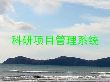 科研项目管理系统