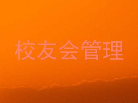 校友会管理