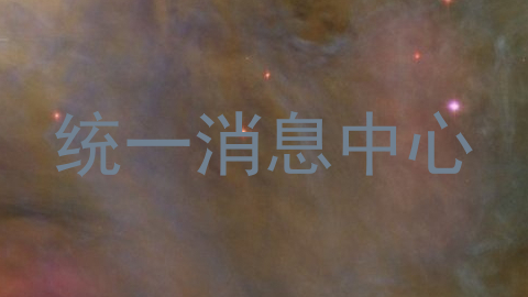 统一消息中心