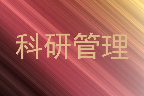 科研管理