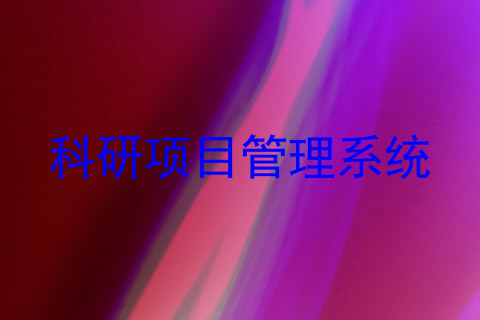 科研项目管理系统