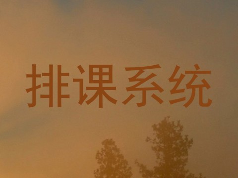 排课系统