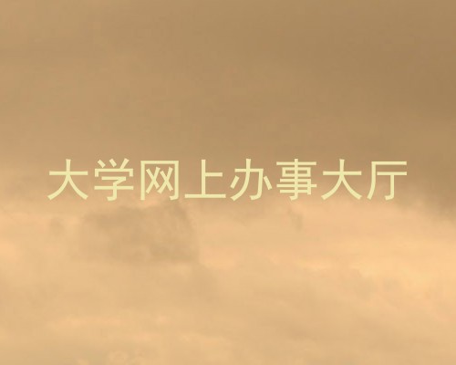 大学网上办事大厅