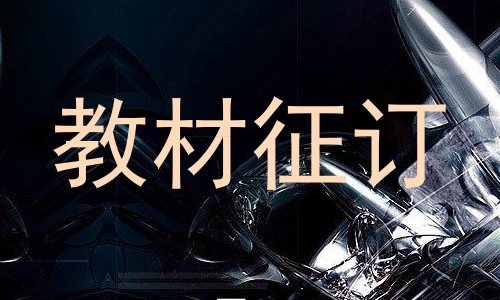教材征订