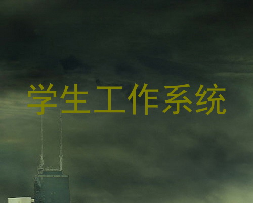 学生工作系统