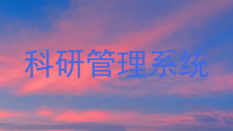 科研管理系统