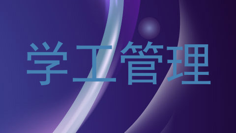 学工管理