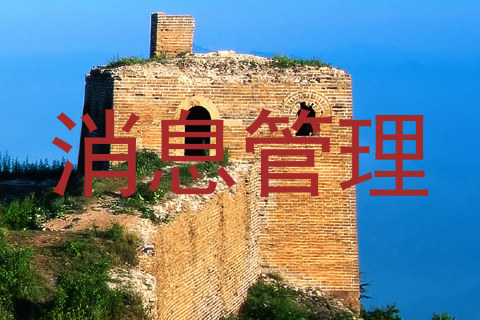 消息管理