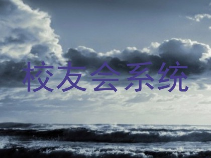 校友会系统