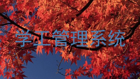 学工管理系统