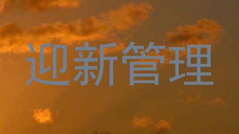 迎新管理