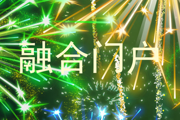 融合门户