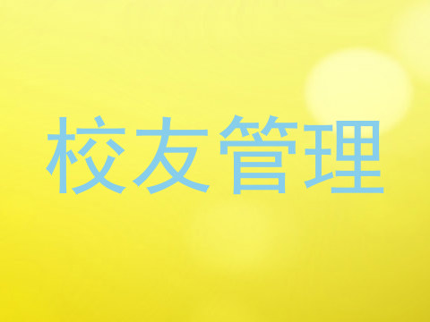 校友管理