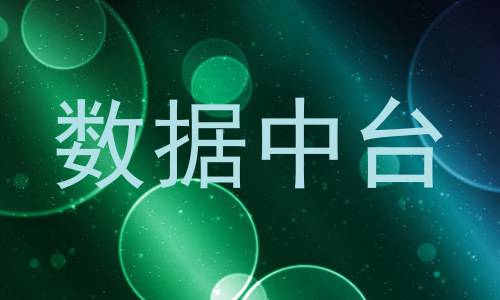 数据中台