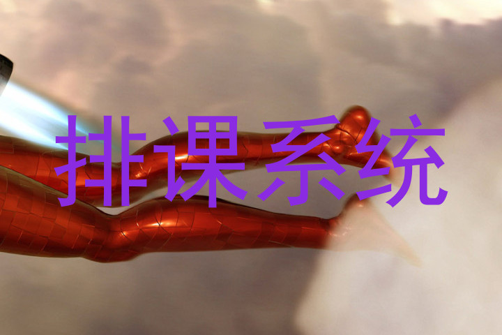 排课系统