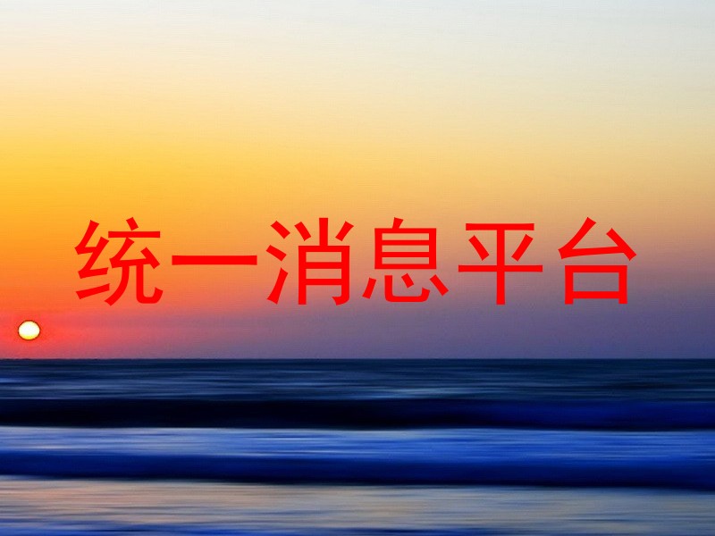 统一消息平台