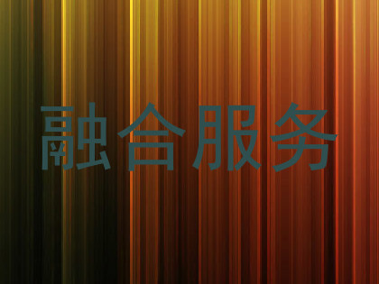 融合服务