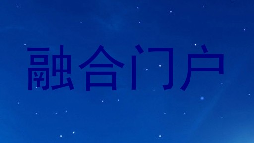 融合门户
