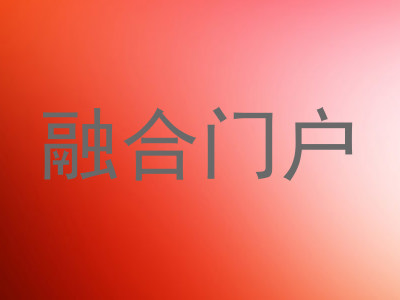 融合门户