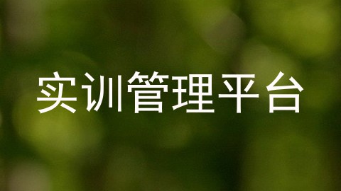 实训管理平台