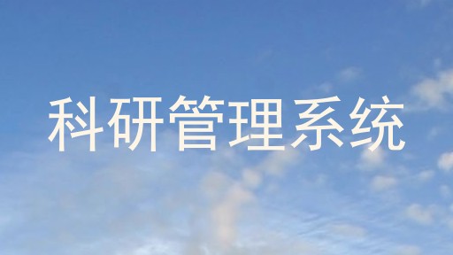 科研管理系统