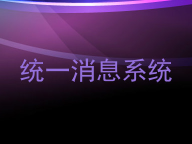 统一消息系统