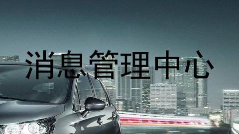 消息管理中心