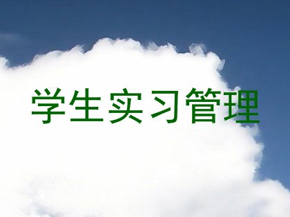 学生实习管理