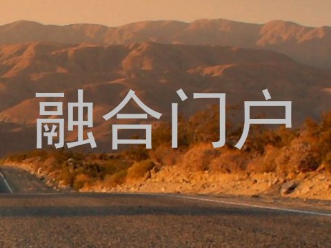 融合门户