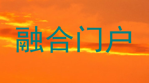 融合门户