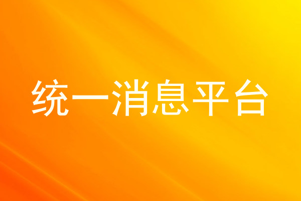 统一消息平台