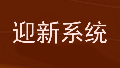 迎新系统