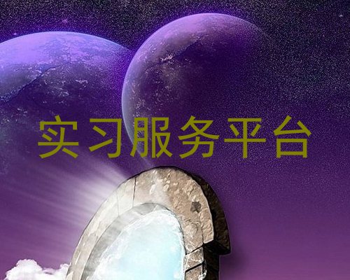 实习服务平台