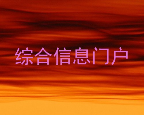 综合信息门户