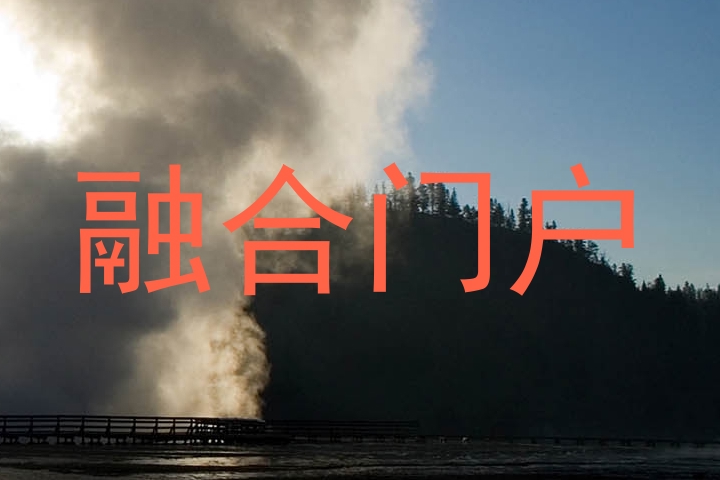 融合门户
