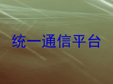 统一通信平台