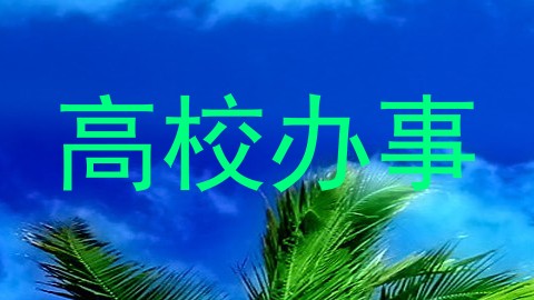 高校办事