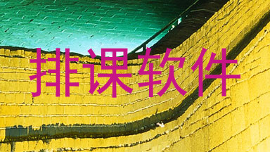 排课软件
