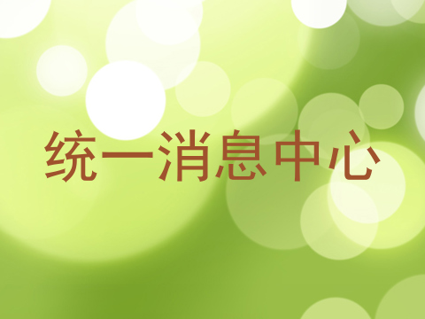 统一消息中心