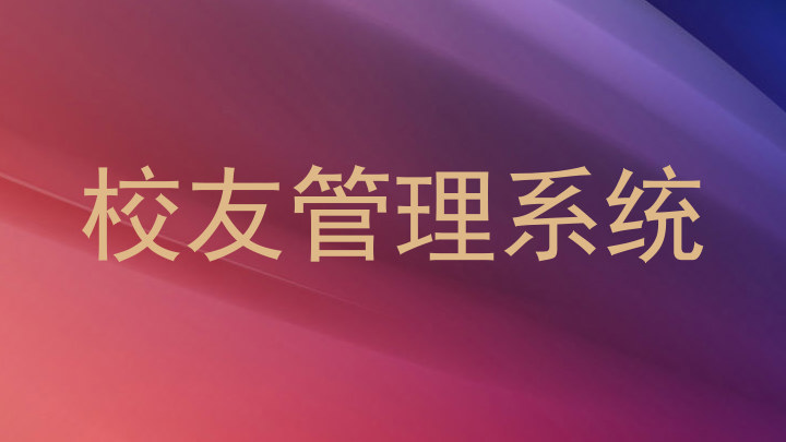 校友管理系统