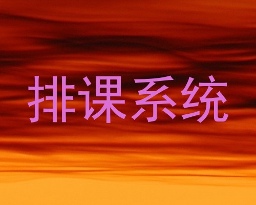 排课系统