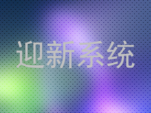 迎新系统