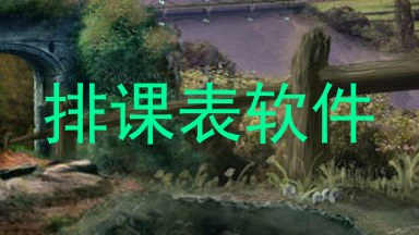 排课表软件