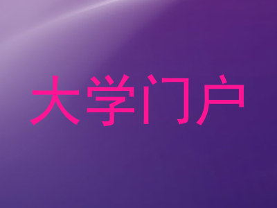大学门户